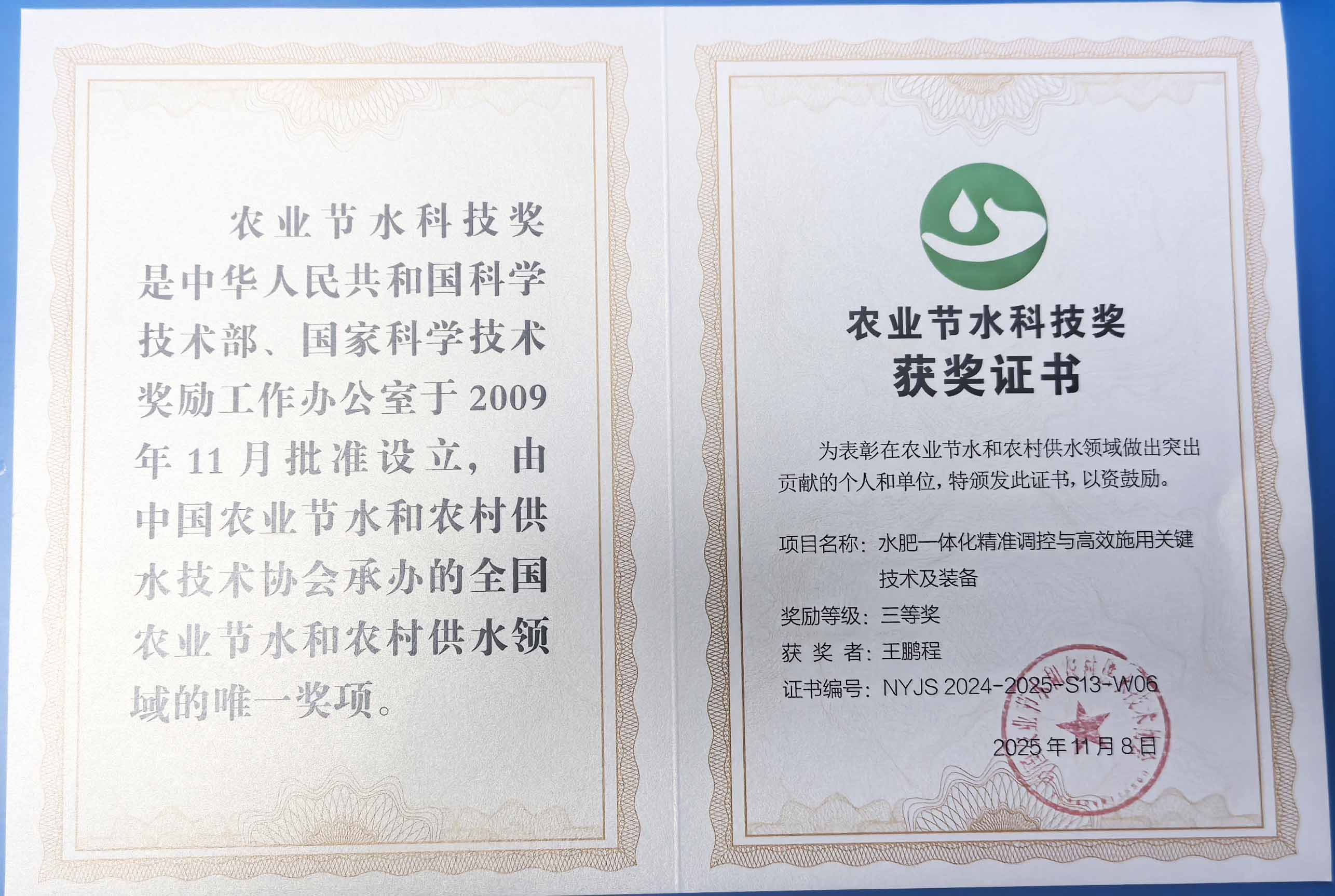 朝阳程瑞达携 “水肥一体化” 项目 斩获农业节水科技权威奖项