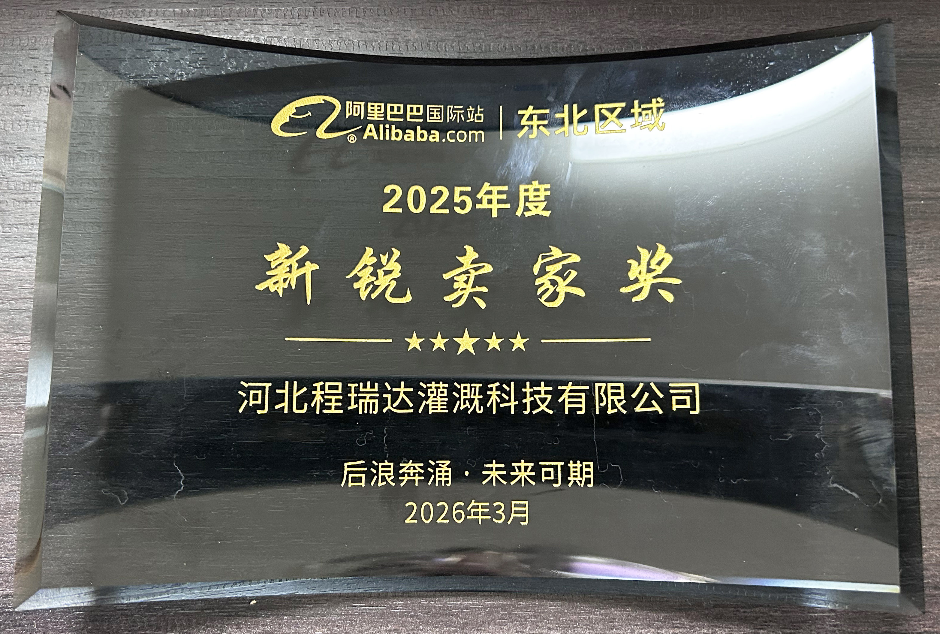 朝阳程瑞达灌溉 | 荣获阿里国际站新锐卖家奖